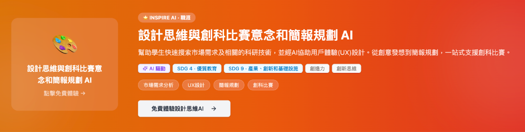 設計思維與創科比賽 AI 平台