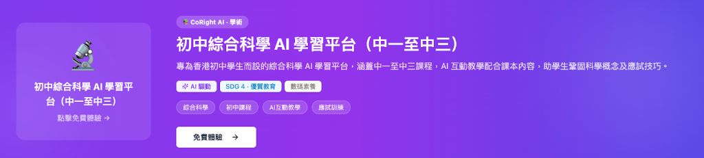 初中綜合科學 AI 學習平台