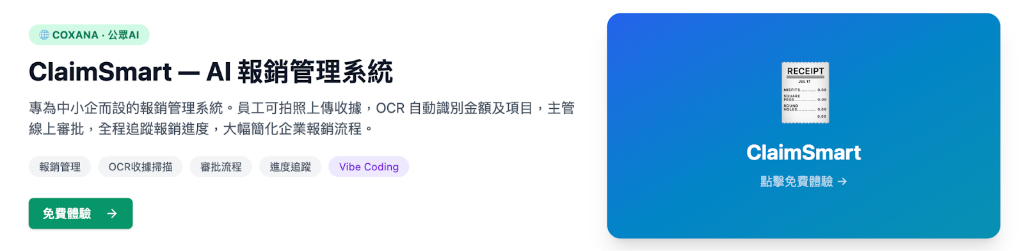 ClaimSmart AI 報銷管理系統
