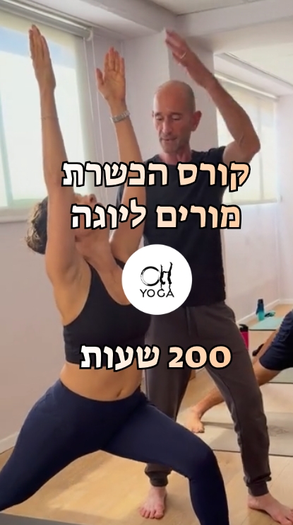קורס הכשרת מורים ליוגה