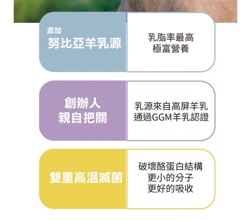 羊之甘露三大堅持:努比亞羊乳源乳脂率最高、創辦人親自把關通過GGM認證、雙重高溫滅菌更好吸收