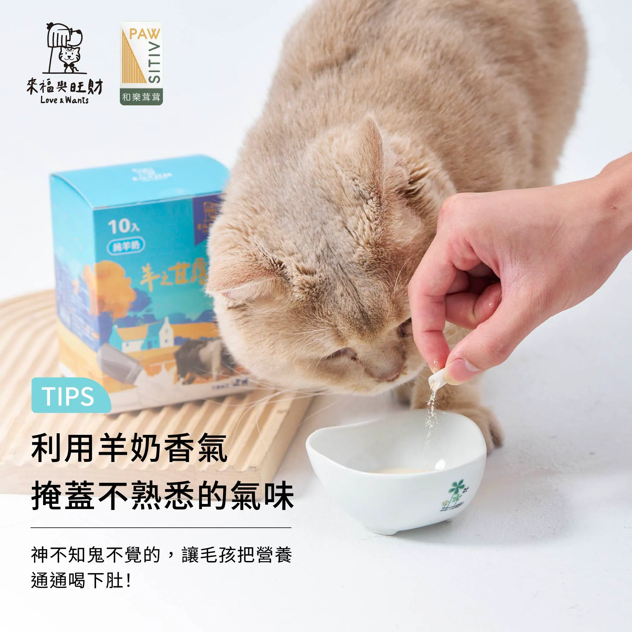 羊奶TIPS:利用羊奶香氣掩蓋不熟悉的氣味,讓毛孩把營養通通喝下肚