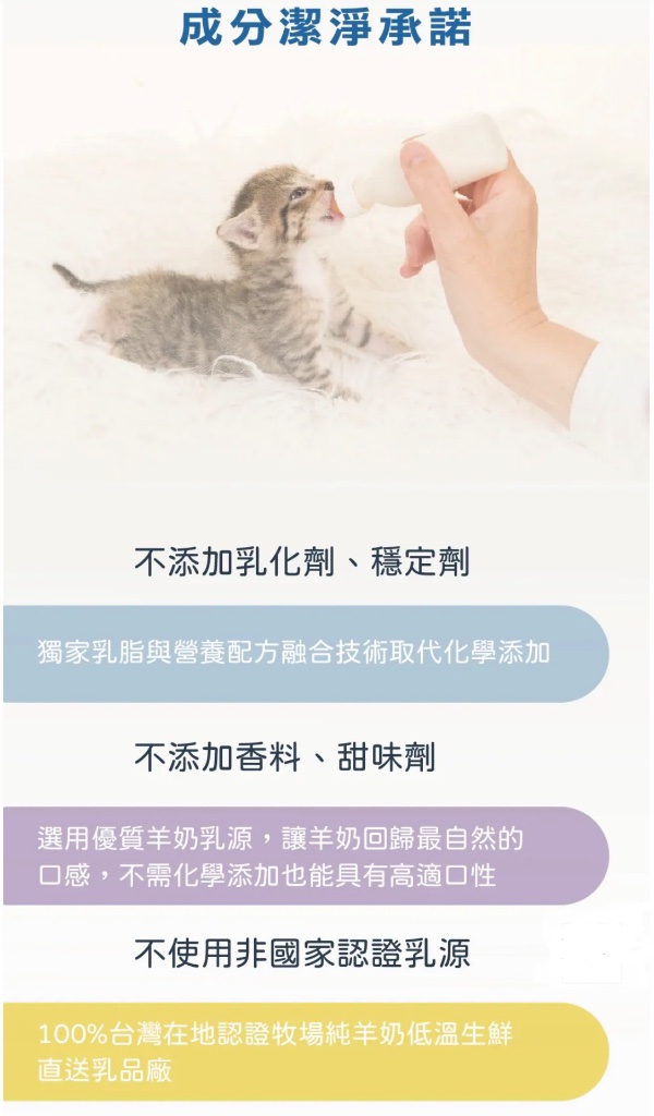 成分潔淨承諾:不添加乳化劑穩定劑、不添加香料甜味劑、100%台灣在地認證牧場純羊奶