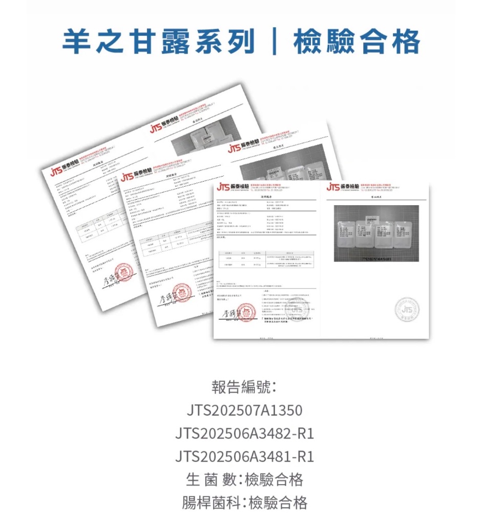 羊之甘露系列JTS振泰檢驗合格報告:生菌數合格、腸桿菌科合格