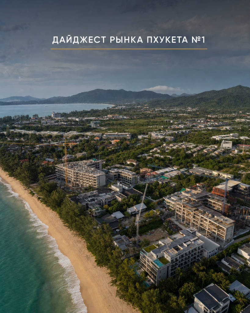 Дайджест рынка недвижимости Пхукета №1