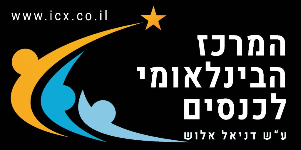 המרכז הבינלאומי לכנסים