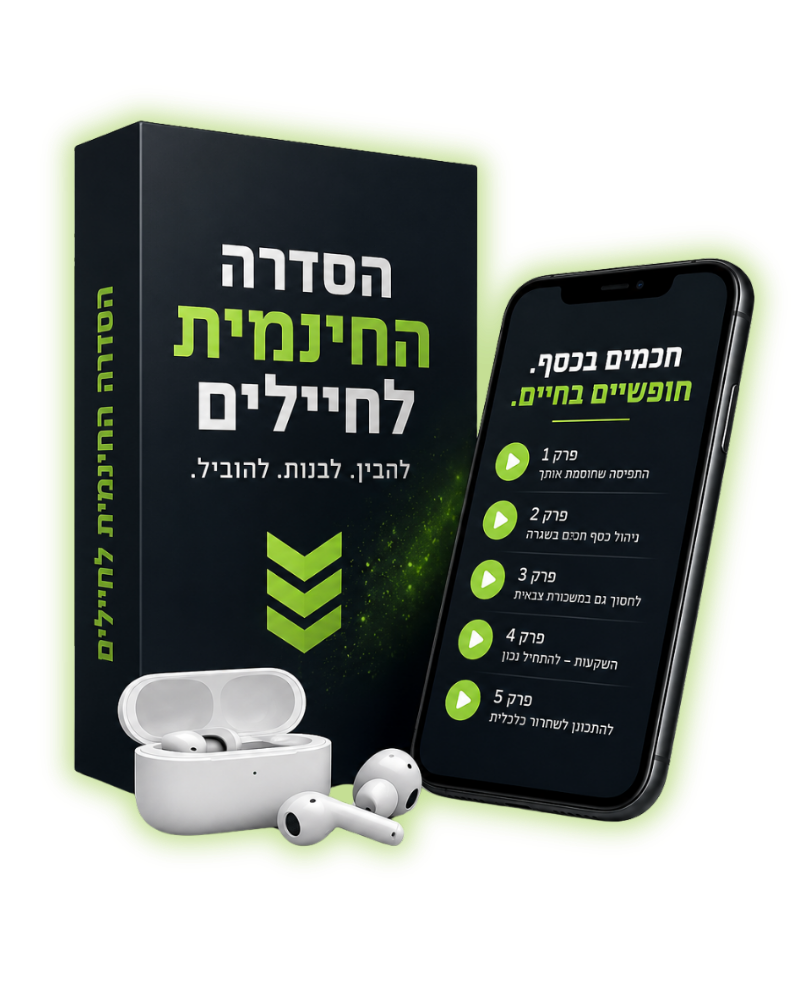 הסדרה החינמית לחיילים