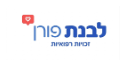 לבנת פור
