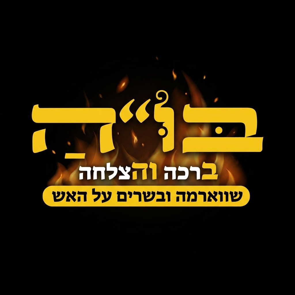 בו״ה לוגו
