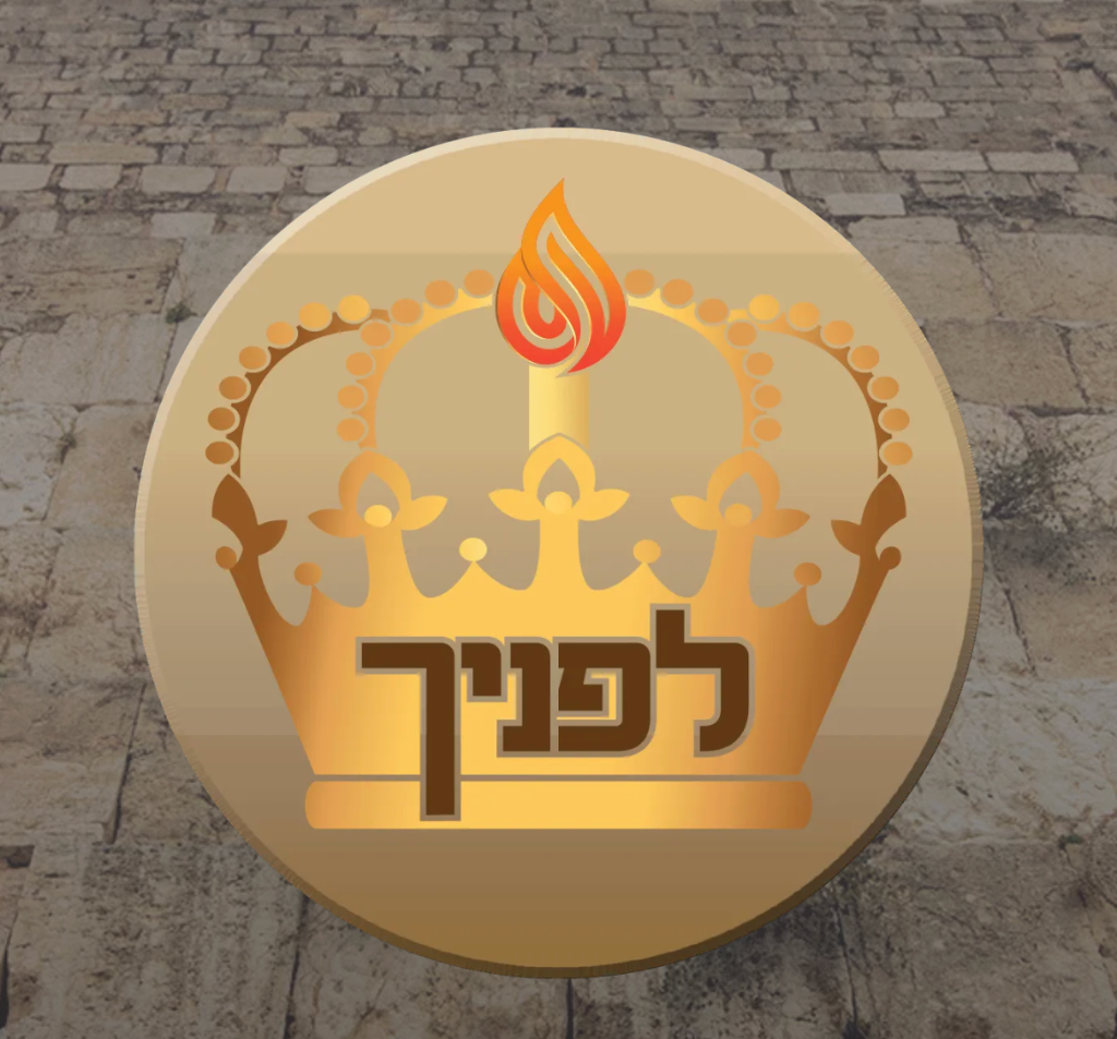 לפניך — Always Before You: How the Rambam's Health Laws and Rabbi Singer's Lefonecho Unite Body and Soul