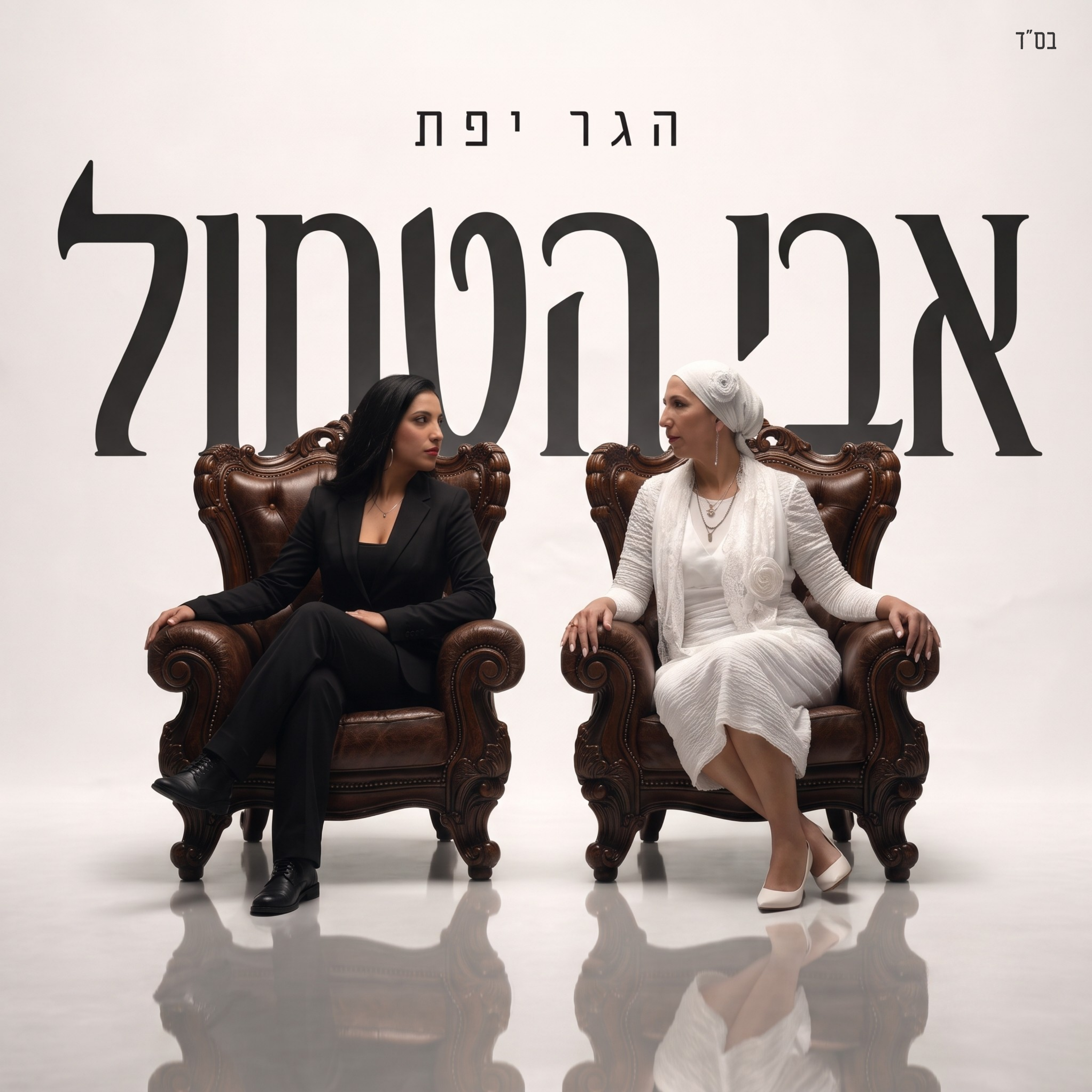 הגר יפת - אבי הטחול