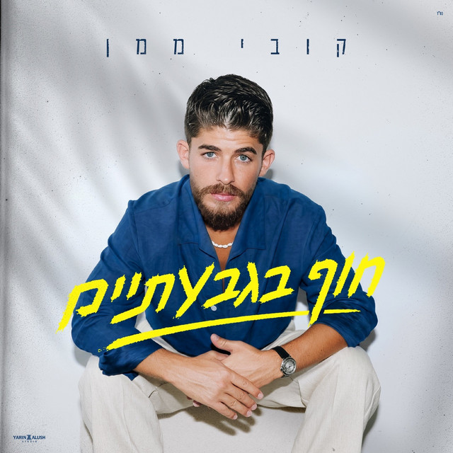 קובי ממן - חוף בגבעתיים