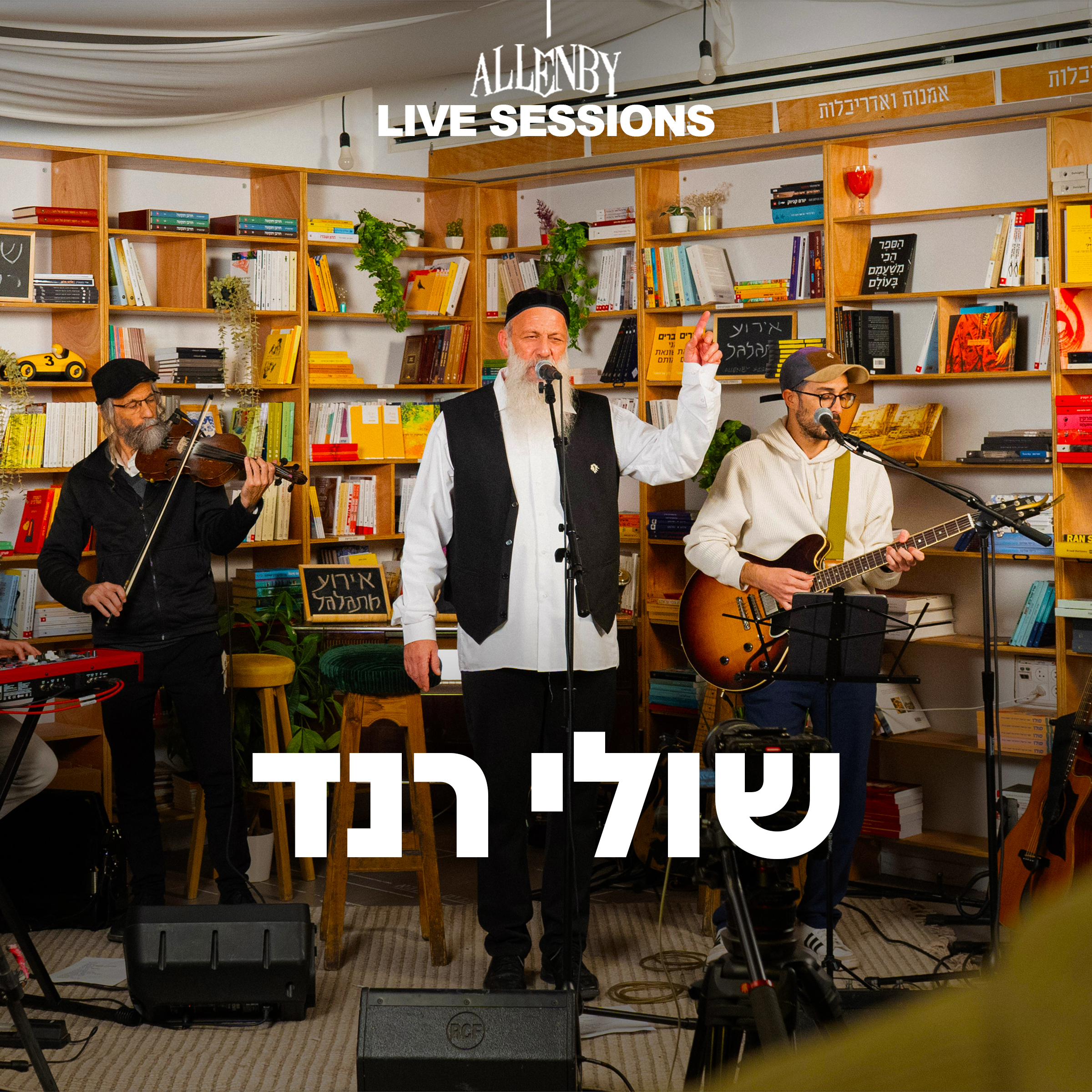 אלנבי סשן - שולי רנד