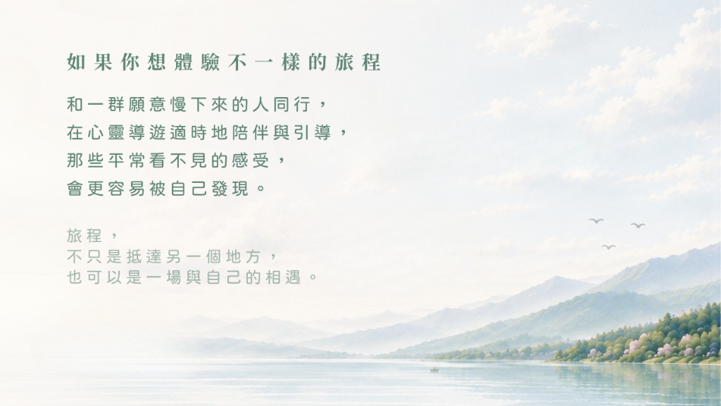 如果你想體驗不一樣的旅程
