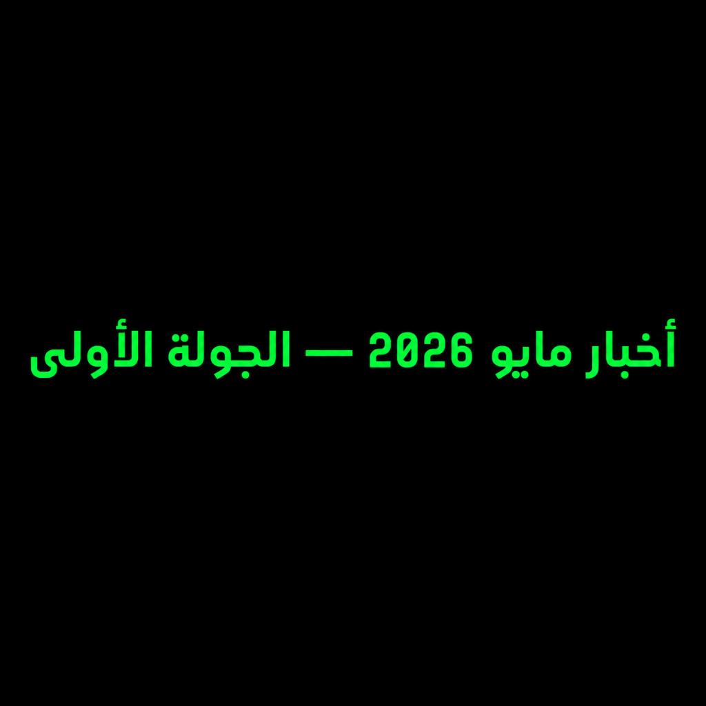 أخبار مايو 2026 — الجولة الأولى: Anthropic × SpaceX، حلم Claude، GPT-5.5، Hermes 100K نجمة