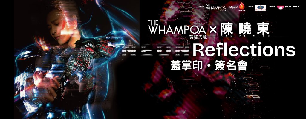 THE WHAMPOA × 陳曉東 NEON Reflections 蓋掌印・簽名會