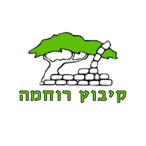 קיבוץ רוחמה