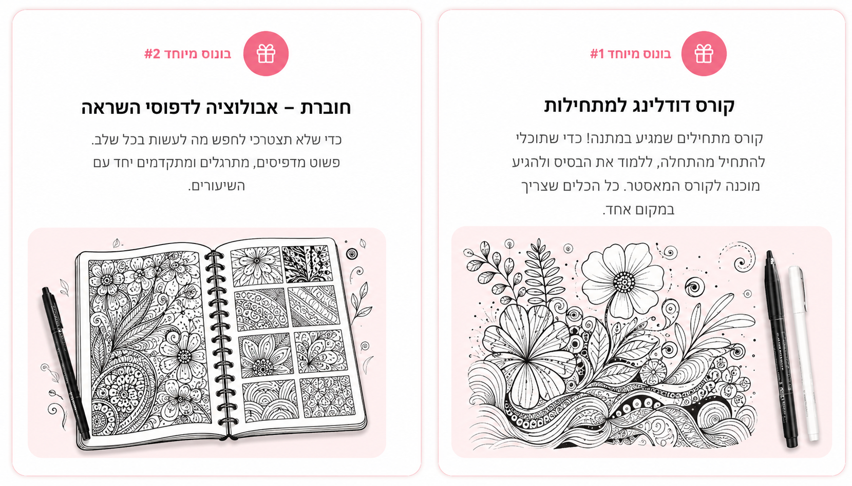 בונוסים מיוחדים: קורס דודלינג למתחילות + חוברת אבולוציה לדפוסי השראה