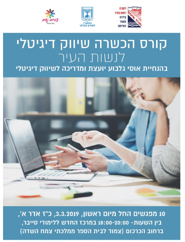 קורס הכשרה שיווק דיגיטלי לנשות העיר
