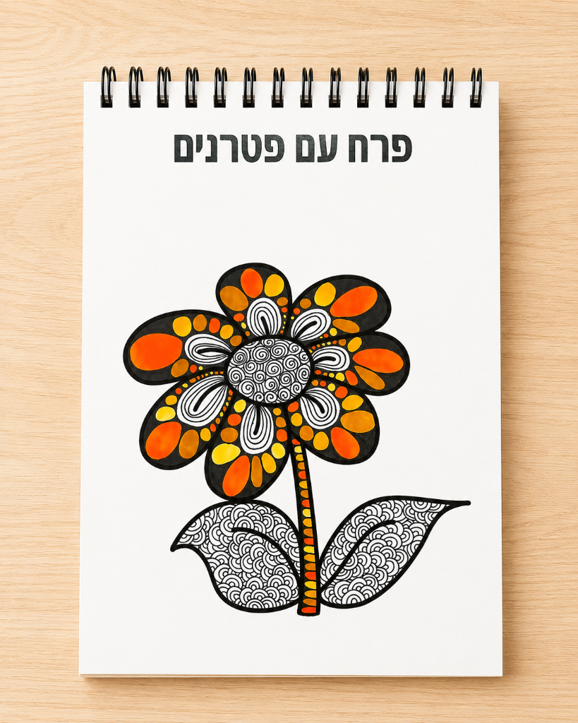 ספר הדודלינג שלי עמוד פנימי