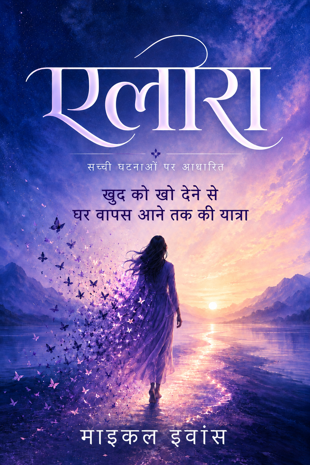 Elara (हिंदी) किताब का कवर। सच्ची घटनाओं पर आधारित मुफ़्त किताब, जो मानव तस्करी और उत्तर कोरिया की एक वास्तविक कहानी बताती है।