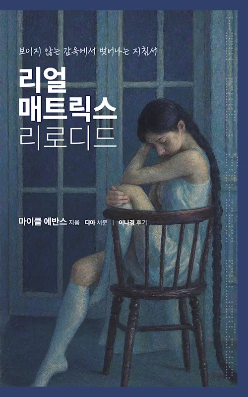 The REAL Matrix Reloaded 한국어판 표지. 보이지 않는 감옥에서 벗어나는 지침서입니다.