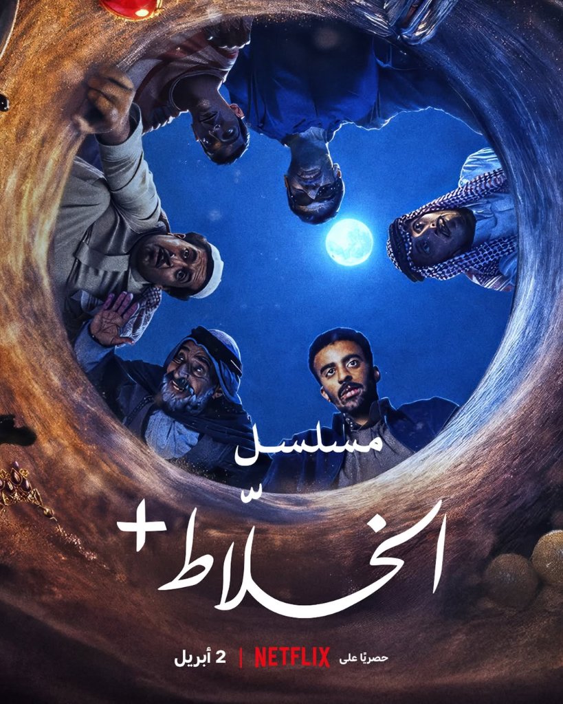 Al-Khalat+ (Netflix 2026)