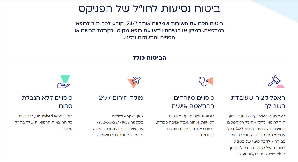 הפניקס ביטוח נסיעות לחול