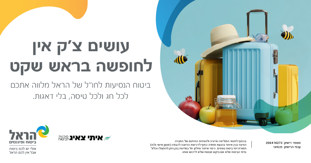 הראל ביטוח נסיעות לחול