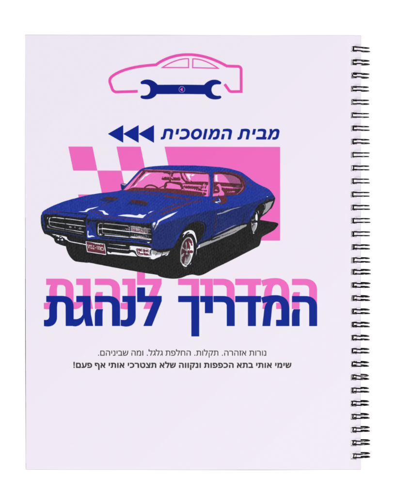 כריכת המדריך לנהגת