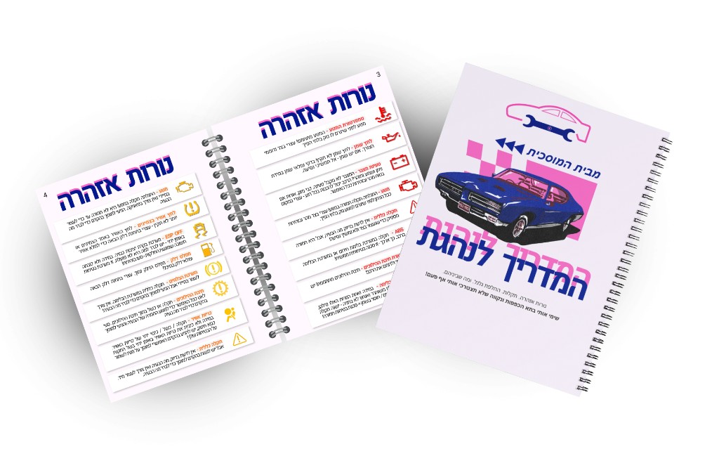 המדריך לנהגת, כריכה ודפי נורות אזהרה
