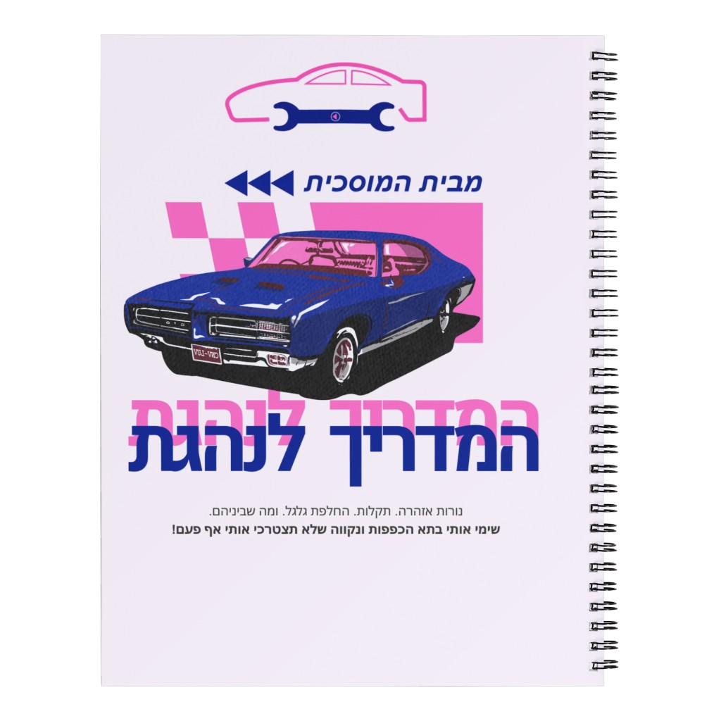 המדריך לנהגת