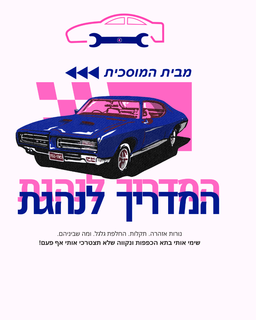 המדריך לנהגת