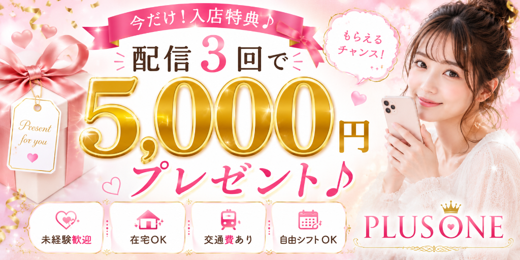 今だけ!入店特典♪ 配信3回で5,000円プレゼント♪