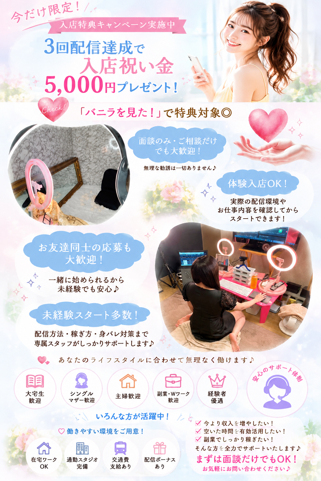 入店特典キャンペーン実施中！3回配信達成で入店祝い金5,000円プレゼント