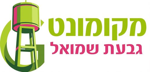 מקומנט - גבעת שמואל