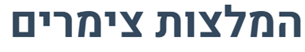 המלצות צימרים