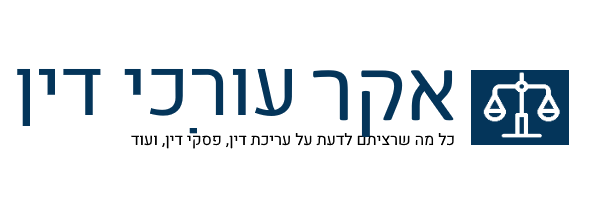 אקר עורכי דין
