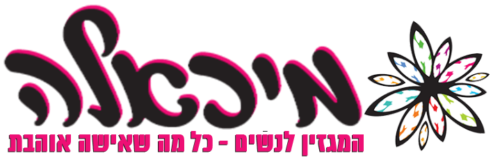 מגזין מיכאלה