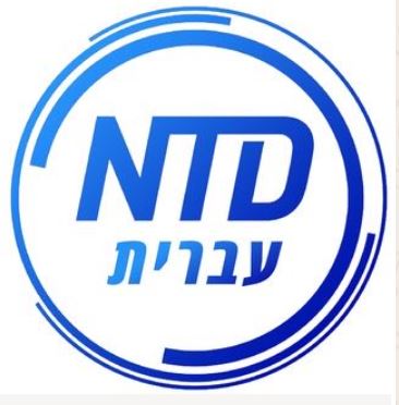 עברית NTD