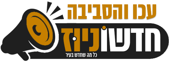 חדשוניוז עכו והסביבה