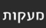 מעקה זכוכית