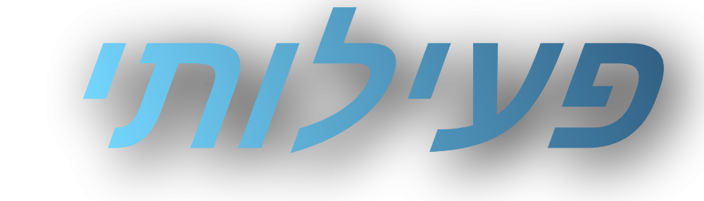 פעילותי