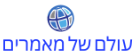 עולם של מאמרים