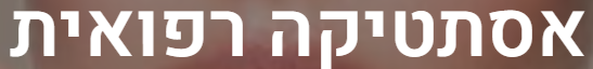 בלוג אסתטיקה רפואית
