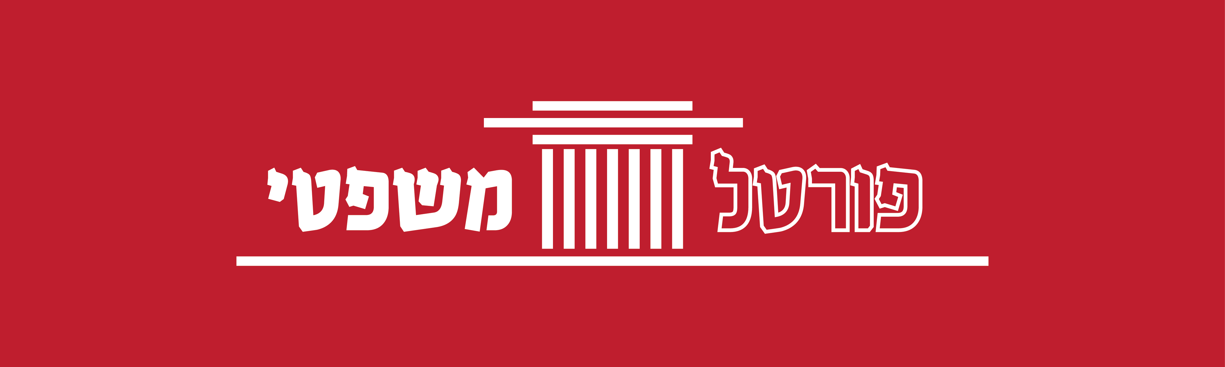 פורטל משפטי