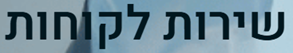 שירות לקוחות ישראל