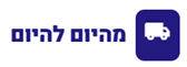 מהיום להיום