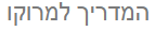מרוקו למטייל