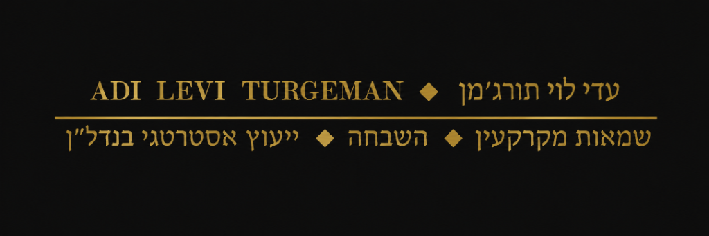 עדי לוי תורג'מן